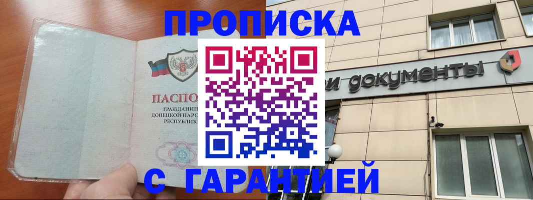 прописка законно в Россоши