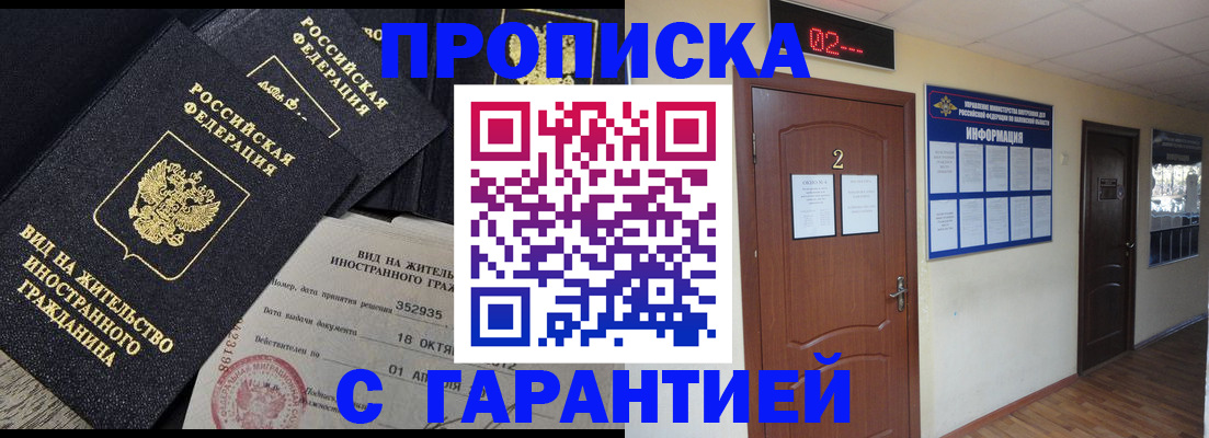 прописка для работы в Россоши